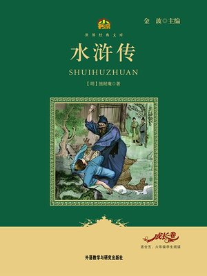 水浒传 - ebook